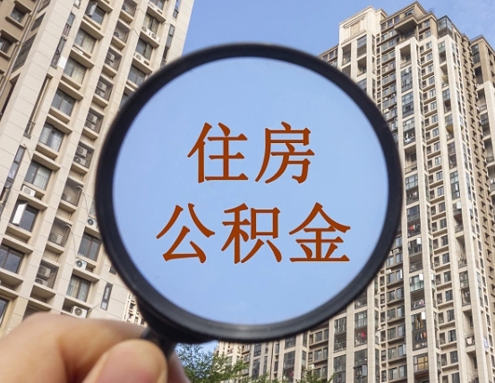 延安住房公积金怎么使用_肇东公积金代办在职离职封存服务