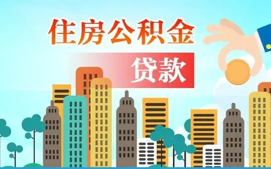住公积金-肇东公积金代办平台